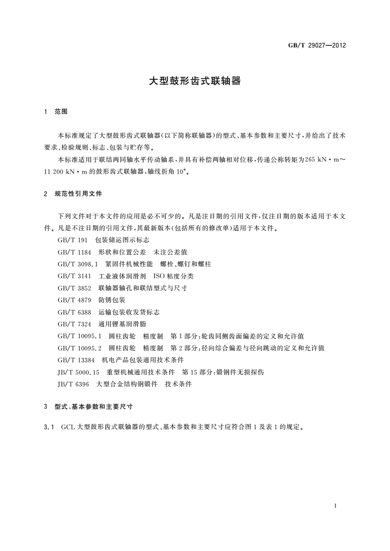 GB/T 29027-2012 大型鼓形齿式联轴器-第3页