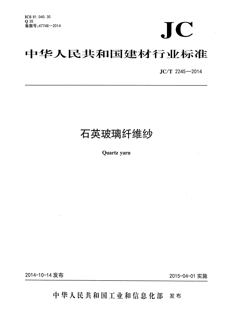 JC/T 2245-2014 石英玻璃纤维纱-第1页