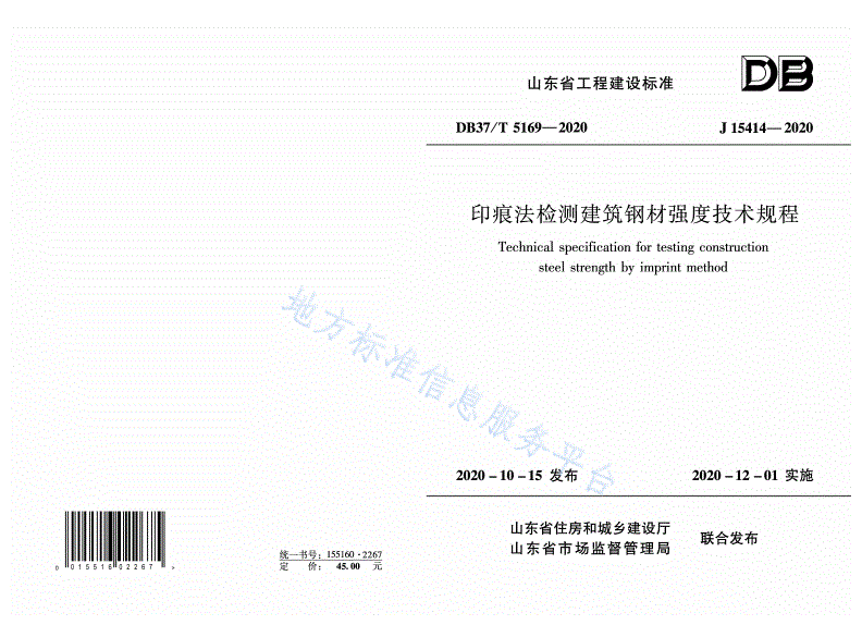 DB37/T 5169-2020 印痕法检测建筑钢材强度技术规程-第1页