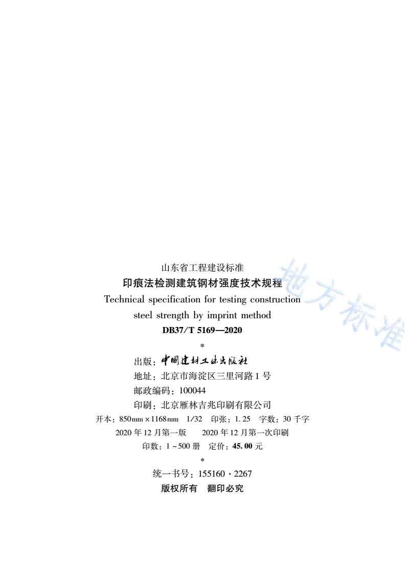 DB37/T 5169-2020 印痕法检测建筑钢材强度技术规程-第3页