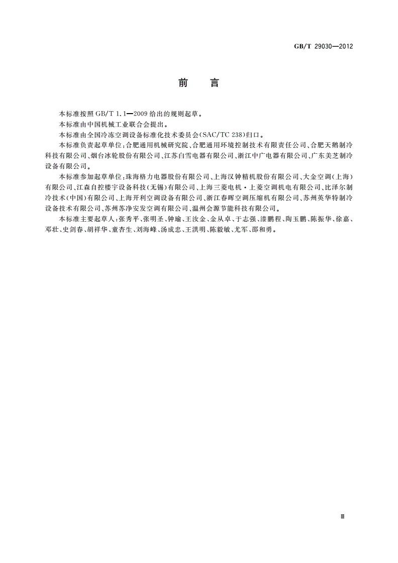 GB/T 29030-2012 容积式CO2制冷压缩机(组)-第3页