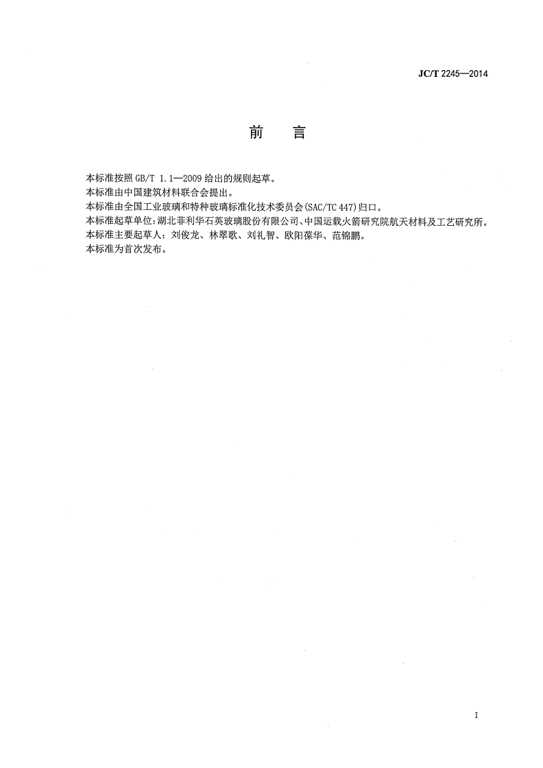 JC/T 2245-2014 石英玻璃纤维纱-第2页