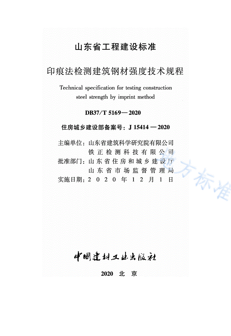 DB37/T 5169-2020 印痕法检测建筑钢材强度技术规程-第2页