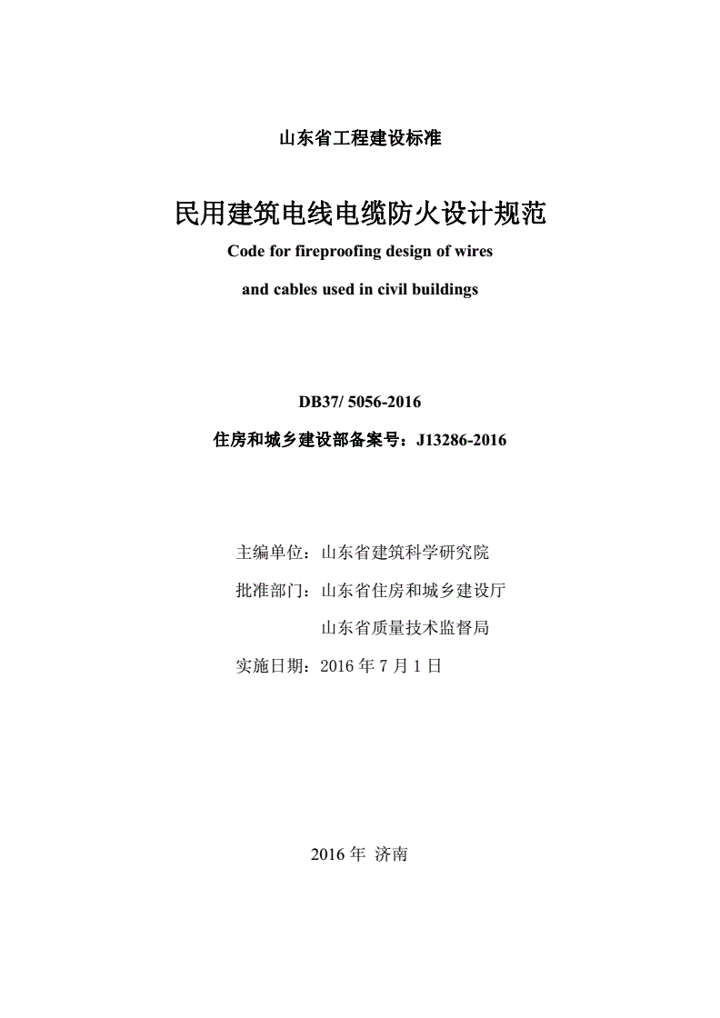 DB37/ 5056-2016 民用建筑电线电缆防火设计规范-第2页
