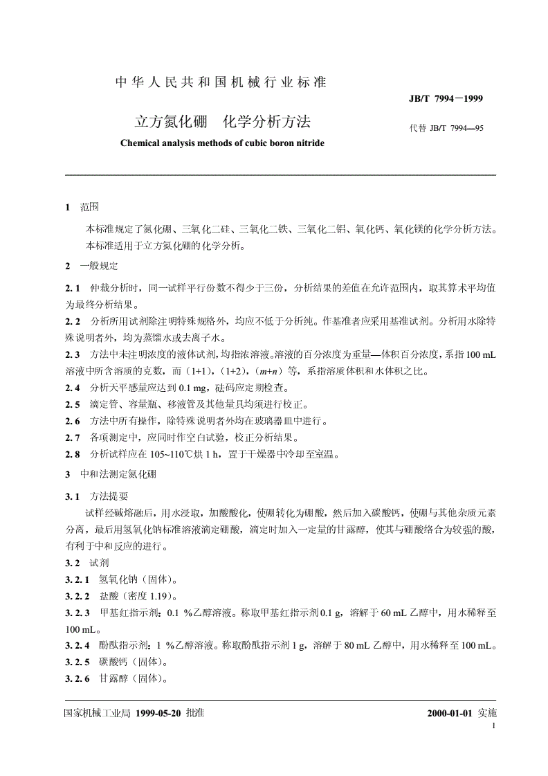 JB/T 7994-1999 立方氮化硼化学分析方法-第3页