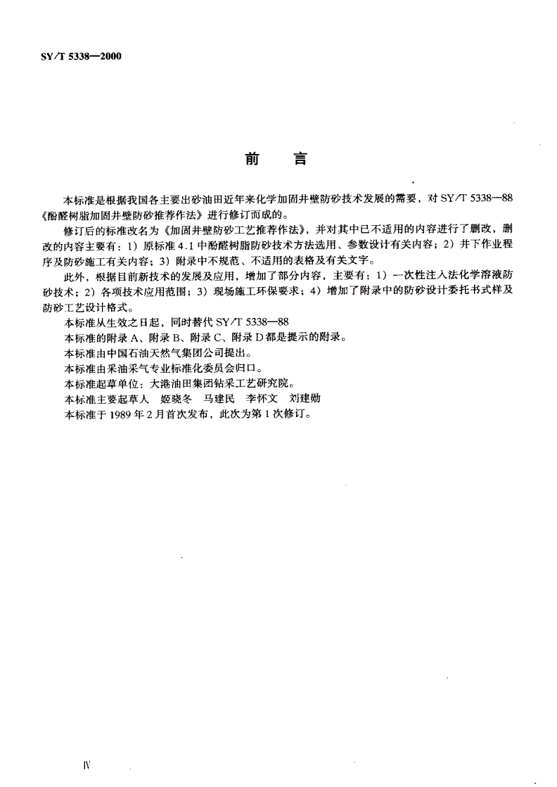 SY/T 5338-2000 加固井壁防砂工艺推荐作法-第3页