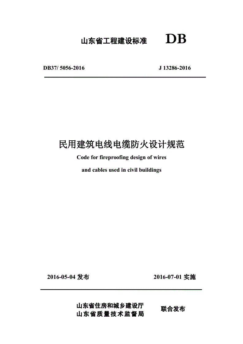 DB37/ 5056-2016 民用建筑电线电缆防火设计规范-第1页