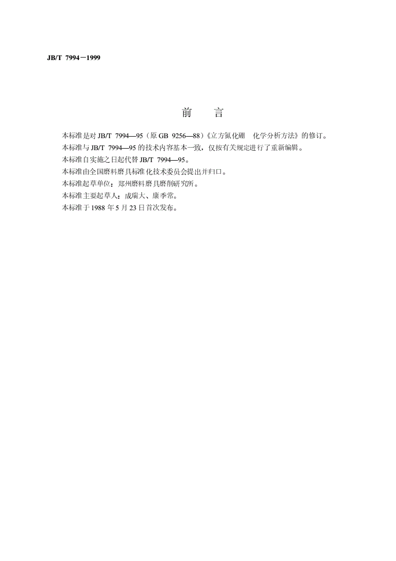 JB/T 7994-1999 立方氮化硼化学分析方法-第2页