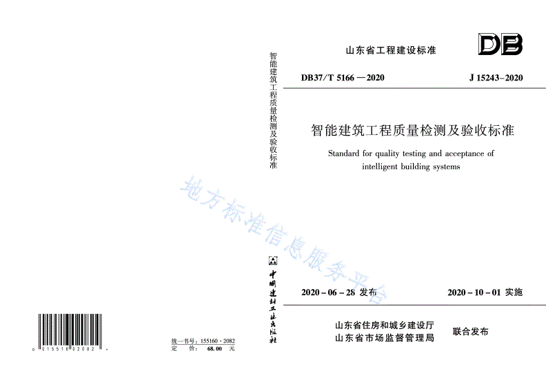 DB37/T 5166-2020 智能建筑工程质量检测及验收标准-第1页
