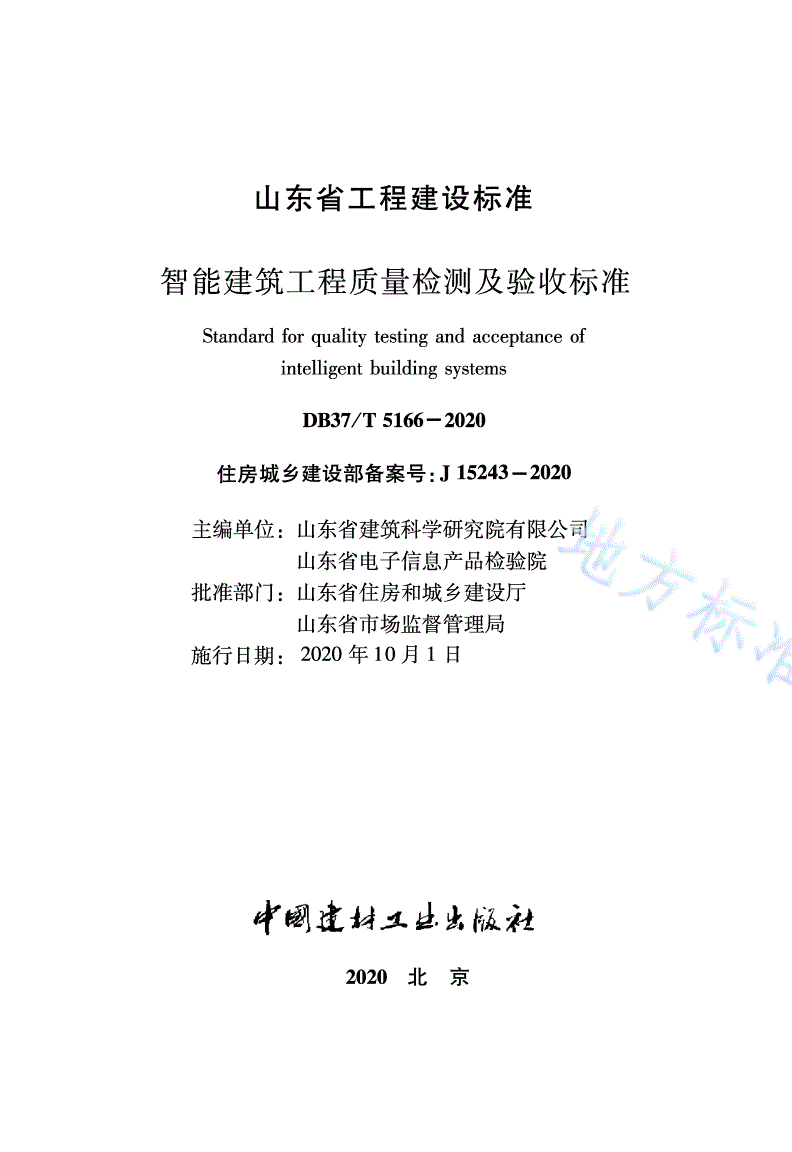 DB37/T 5166-2020 智能建筑工程质量检测及验收标准-第2页