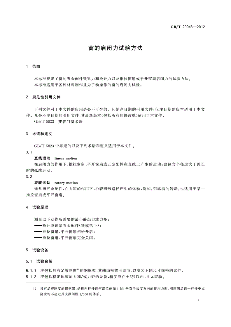 GB/T 29048-2012 窗的启闭力试验方法-第3页