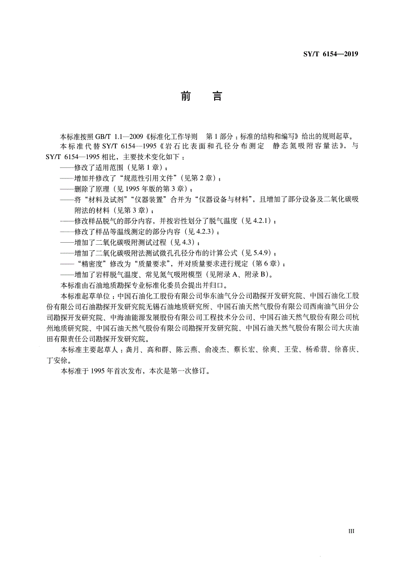 SY/T 6154-2019 岩石比表面积和孔径分布测定 静态吸附容量法-第3页