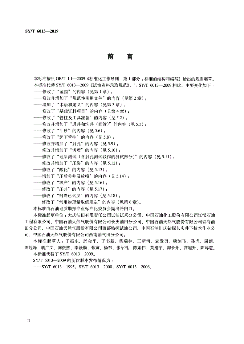 SY/T 6013-2019 试油资料录取规范-第3页