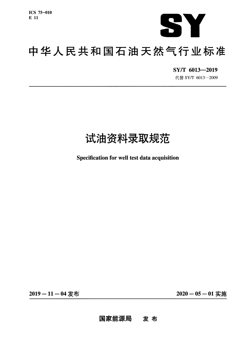 SY/T 6013-2019 试油资料录取规范-第1页
