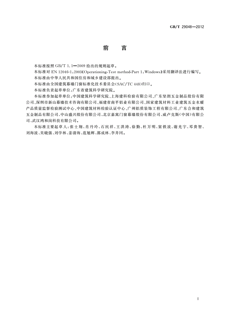GB/T 29048-2012 窗的启闭力试验方法-第2页