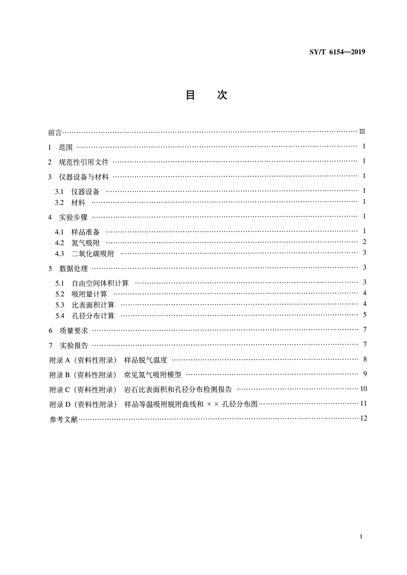 SY/T 6154-2019 岩石比表面积和孔径分布测定 静态吸附容量法-第2页