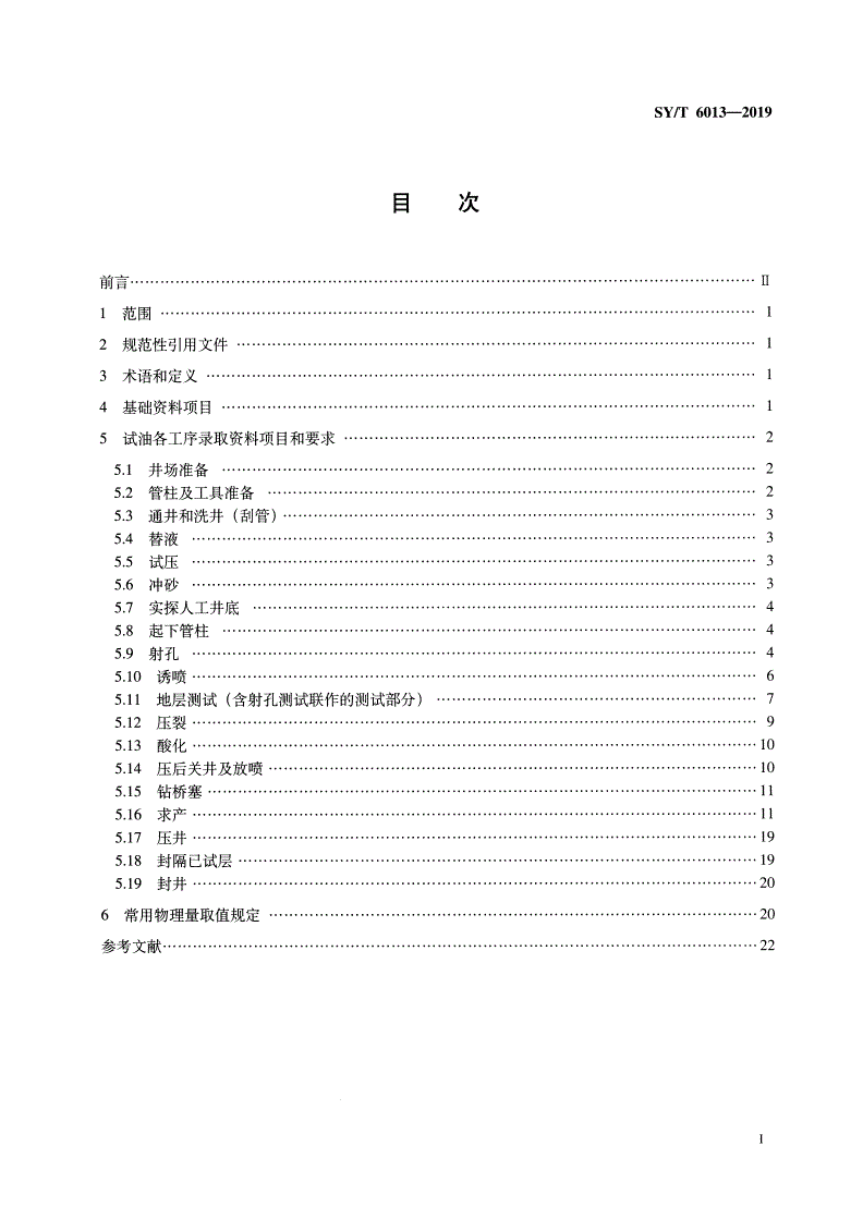 SY/T 6013-2019 试油资料录取规范-第2页