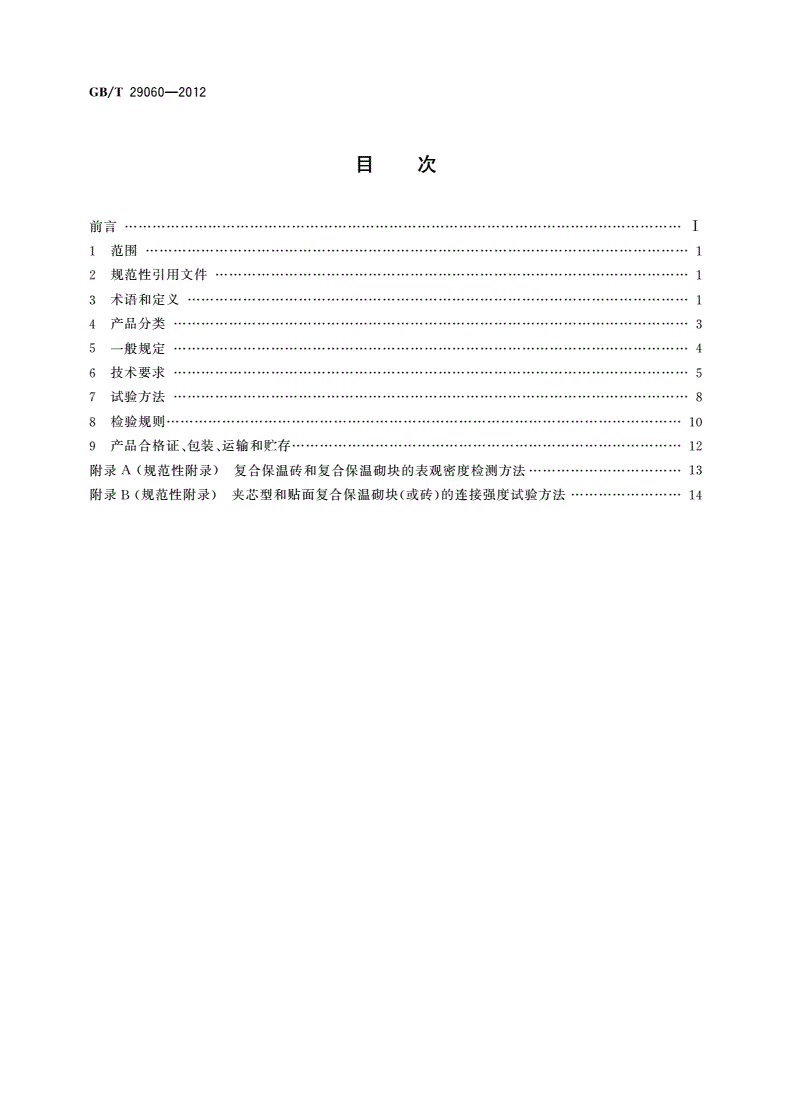 GB/T 29060-2012 复合保温砖和复合保温砌块-第2页
