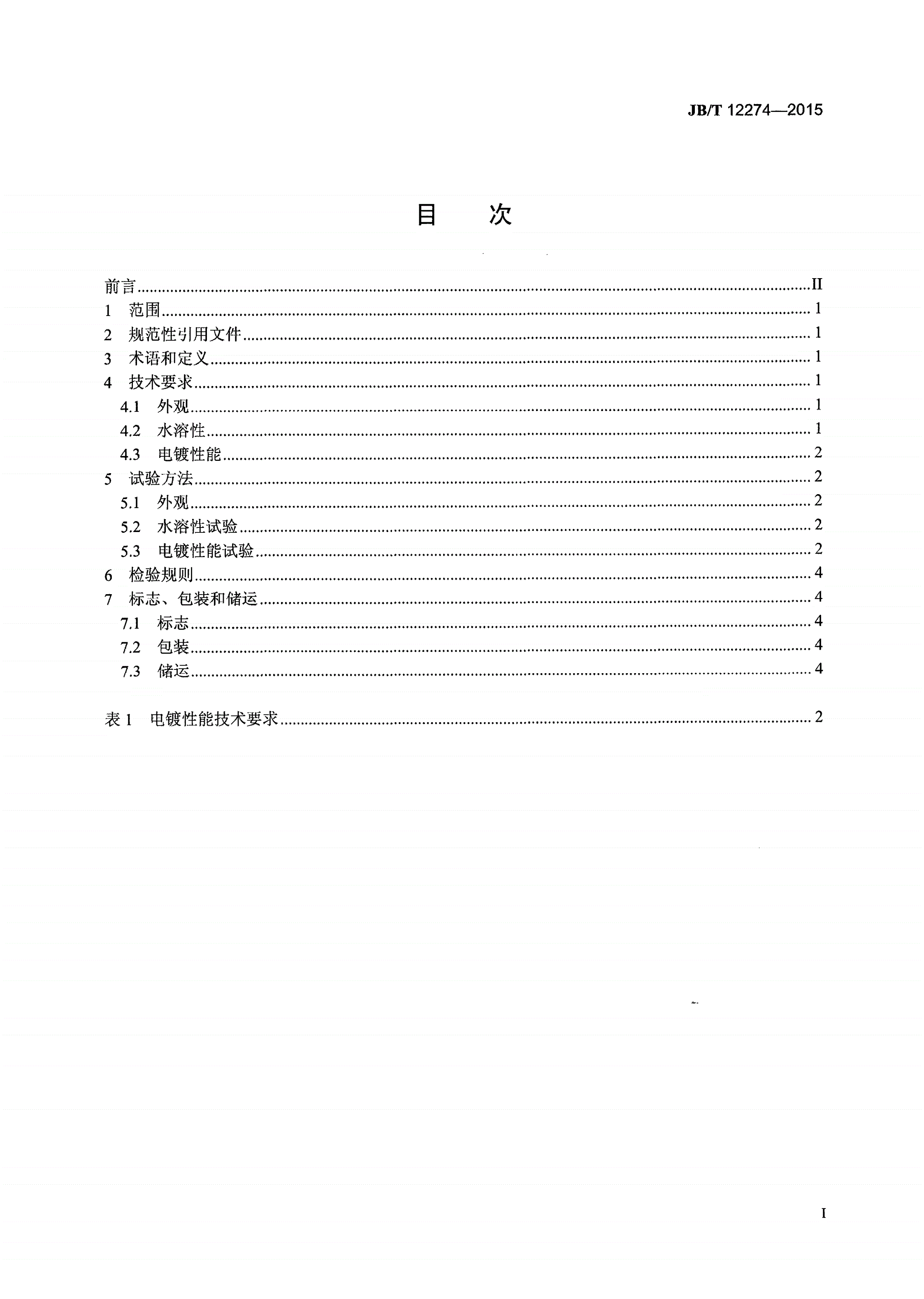 JB/T 12274-2015 装饰性酸性光亮镀铜添加剂技术条件-第2页