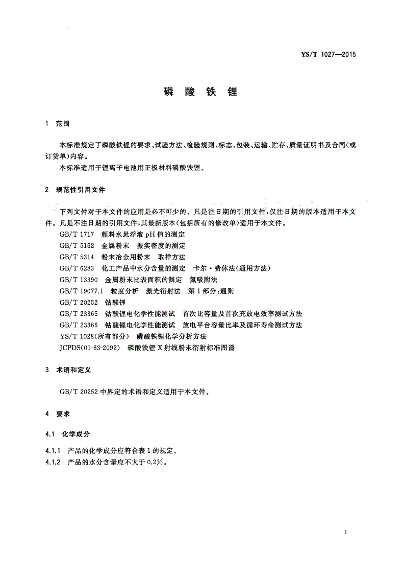 YS/T 1027-2015 磷酸铁锂-第3页