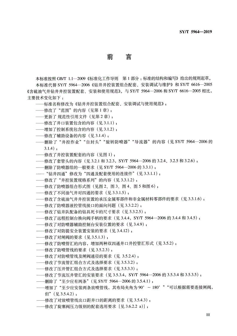 SY/T 5964-2019 钻井井控装置组合配套、安装调试与使用规范-第3页
