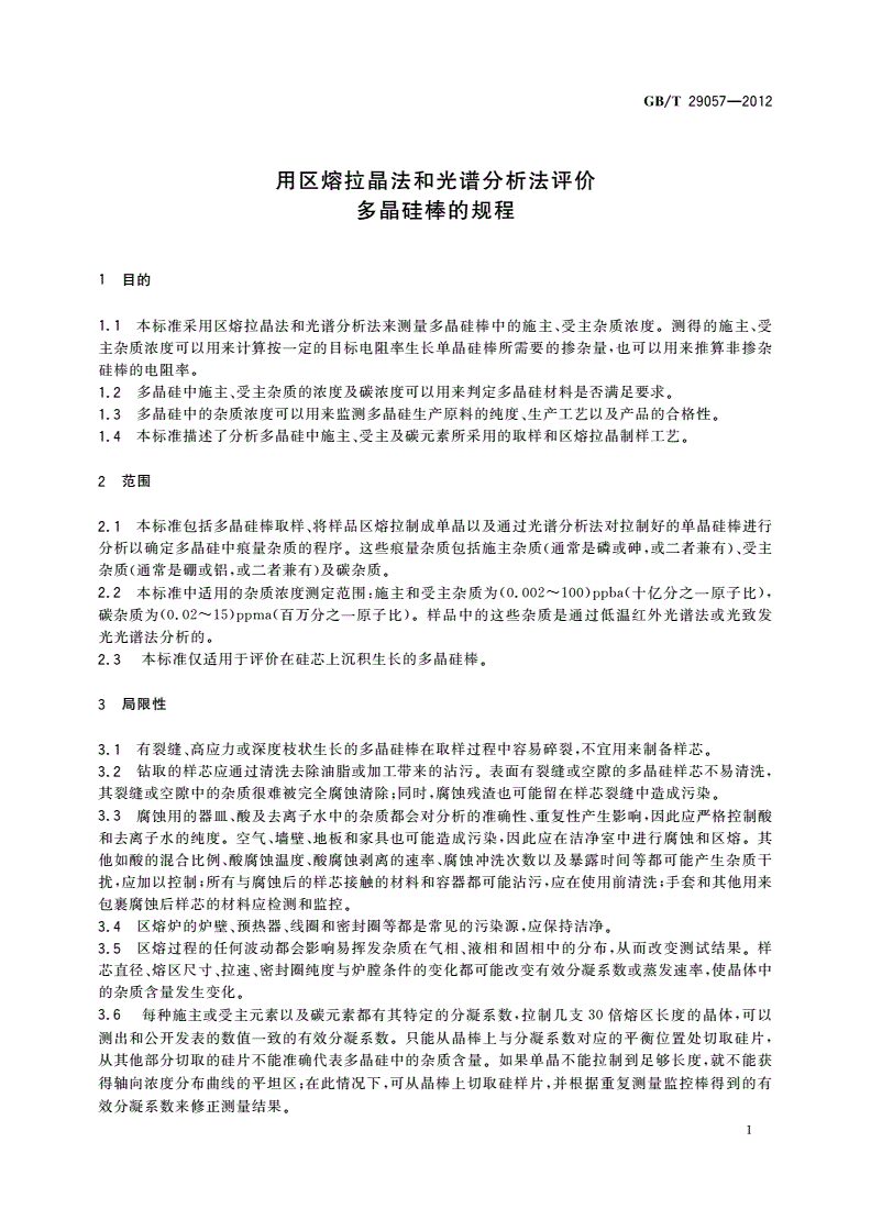 GB/T 29057-2012 用区熔拉晶法和光谱分析法评价多晶硅棒的规程-第3页