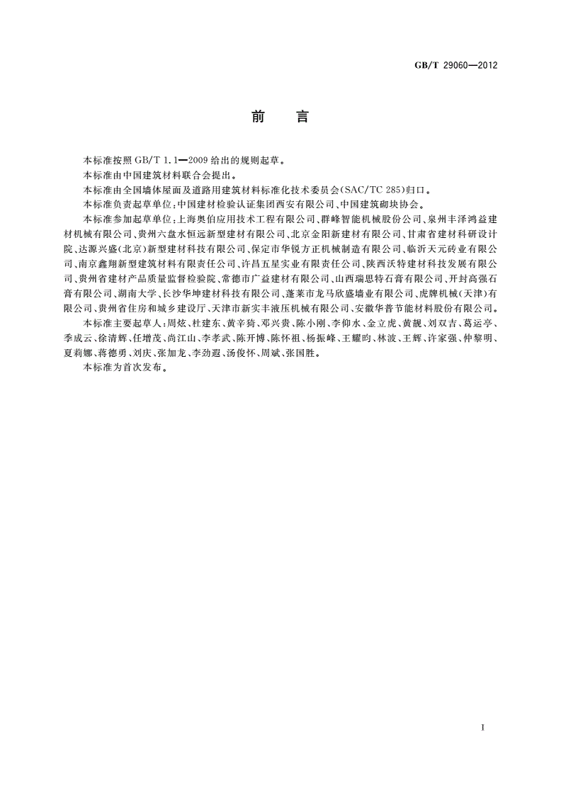 GB/T 29060-2012 复合保温砖和复合保温砌块-第3页