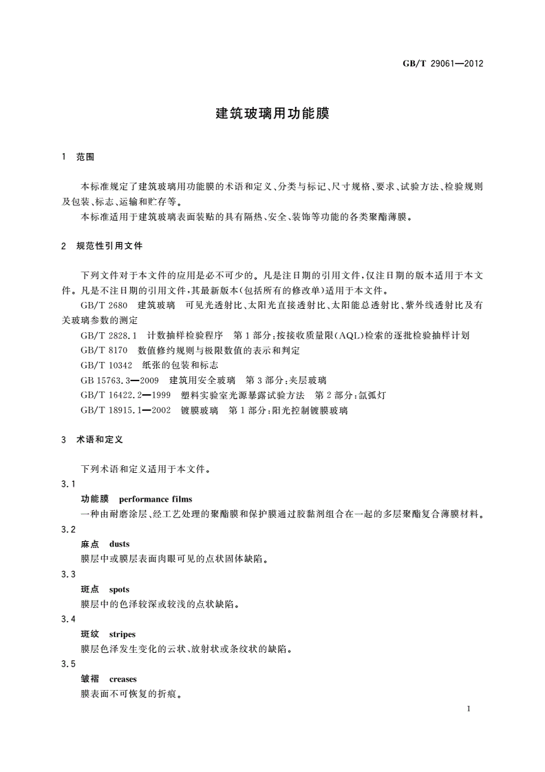GB/T 29061-2012 建筑玻璃用功能膜-第3页