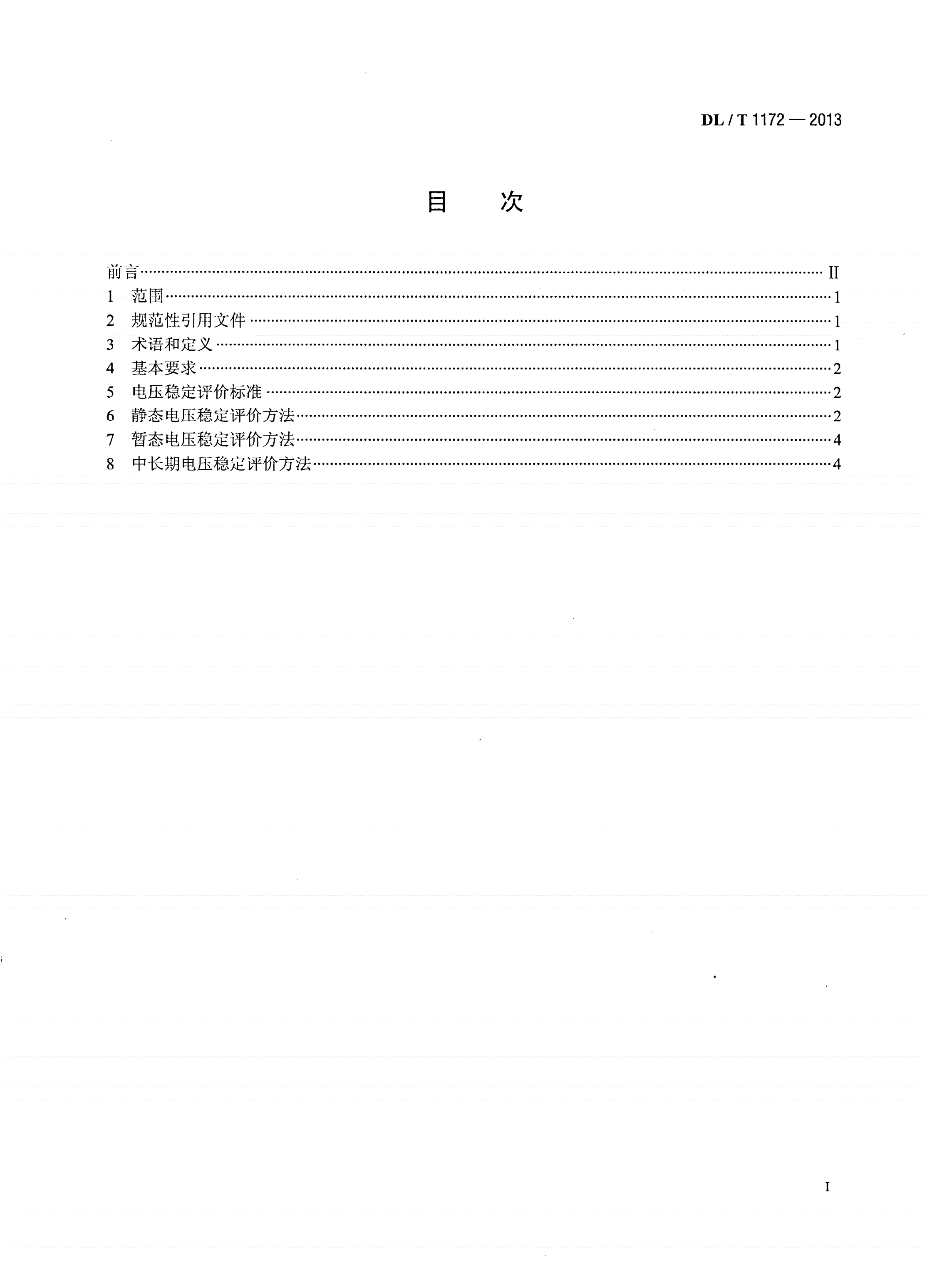 DL/T 1172-2013 电力系统电压稳定评价导则-第2页