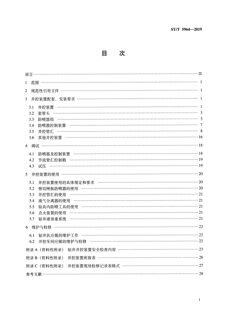 SY/T 5964-2019 钻井井控装置组合配套、安装调试与使用规范-第2页