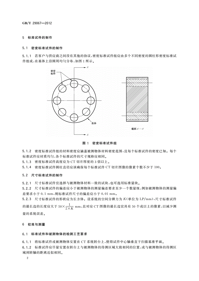 GB/T 29067-2012 无损检测 工业计算机层析成像(CT)图像测量方法-第3页