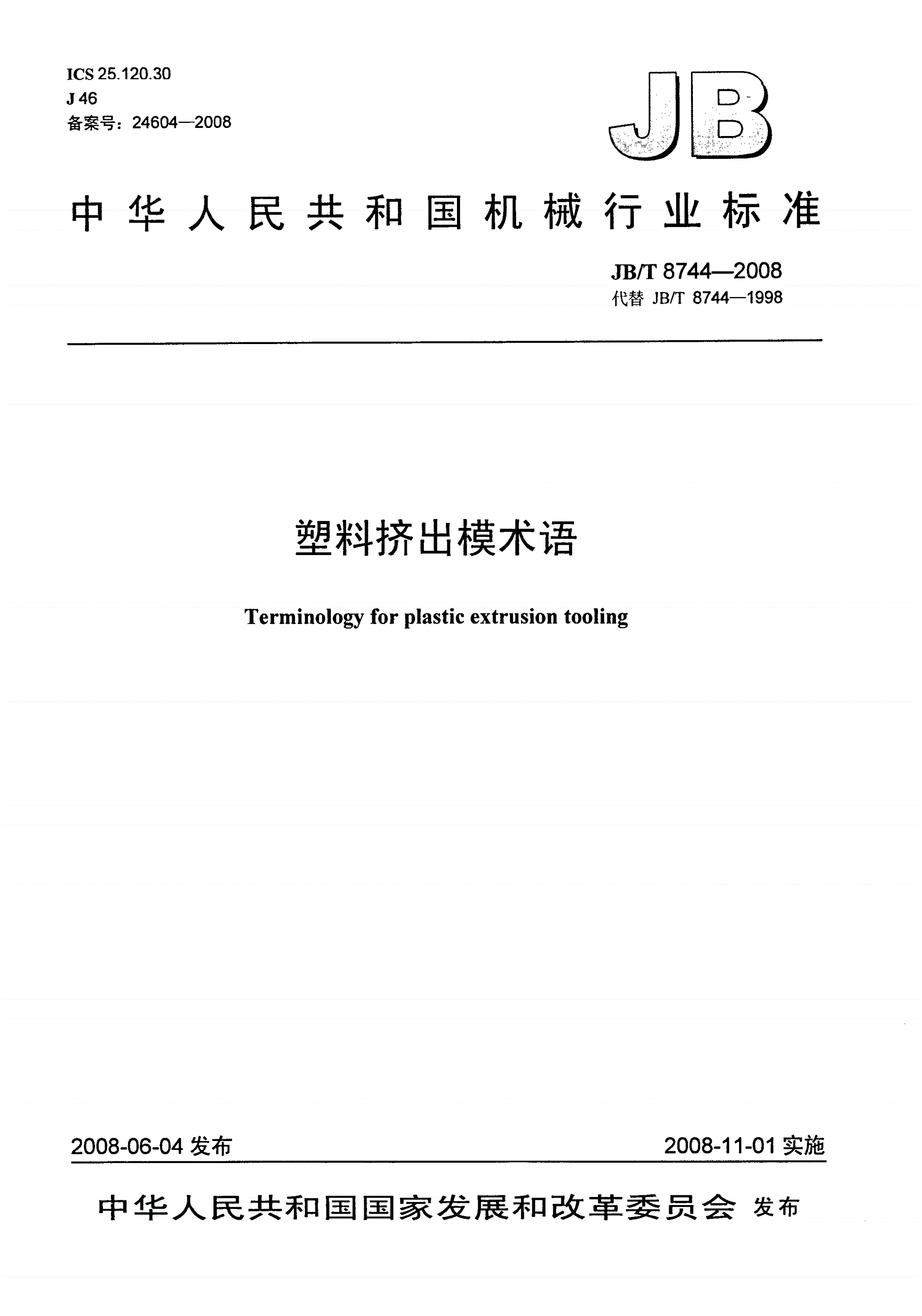 JB/T 8744-2008 塑料挤出模 术语-第1页