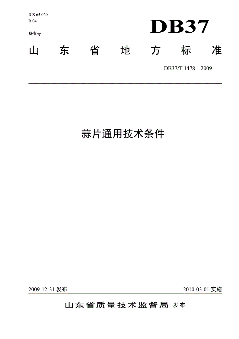DB37/T 1478-2009 蒜片通用技术条件-第1页