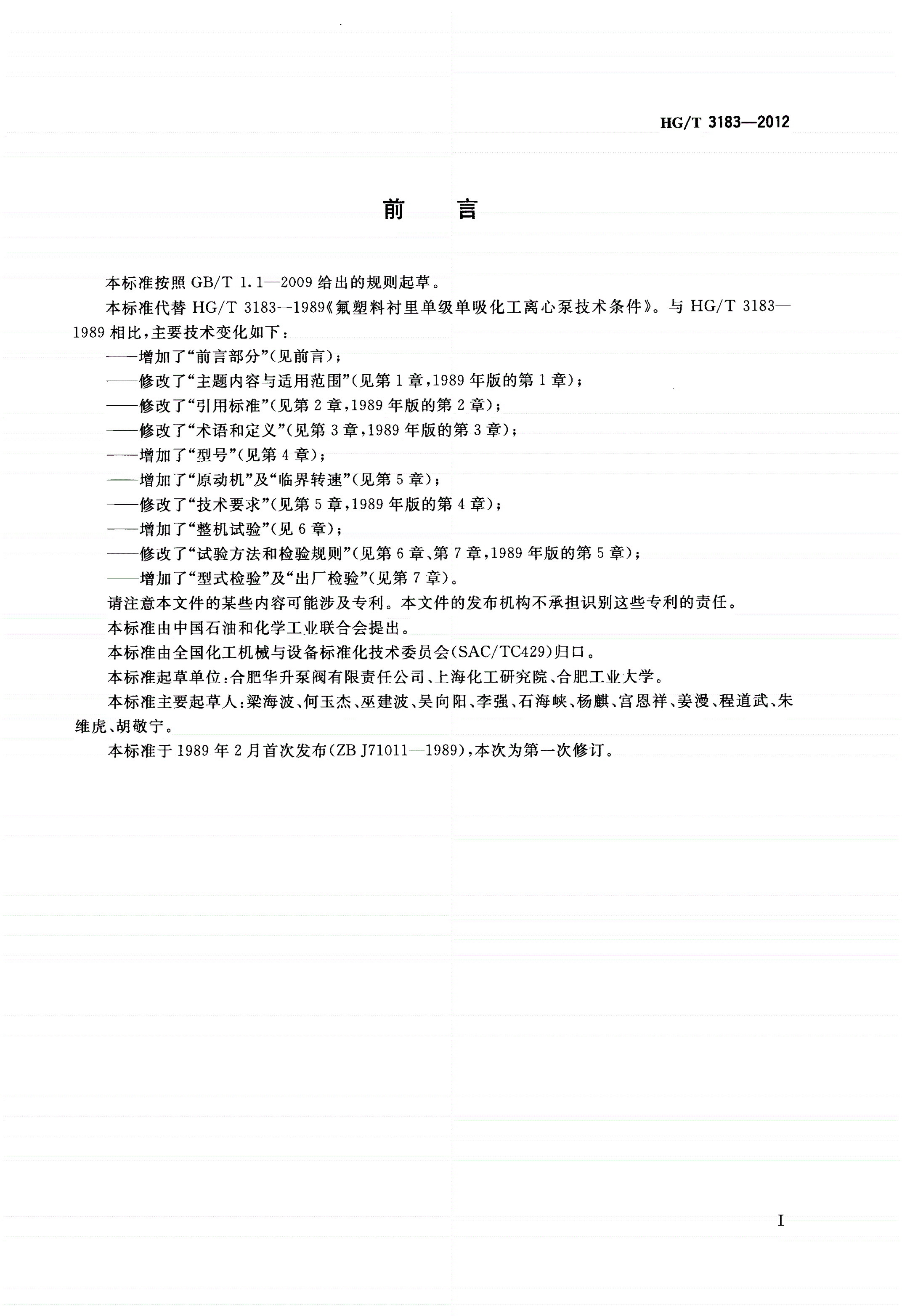 HG/T 3183-2012 氟塑料衬里单级单吸化工离心泵技术条件-第2页