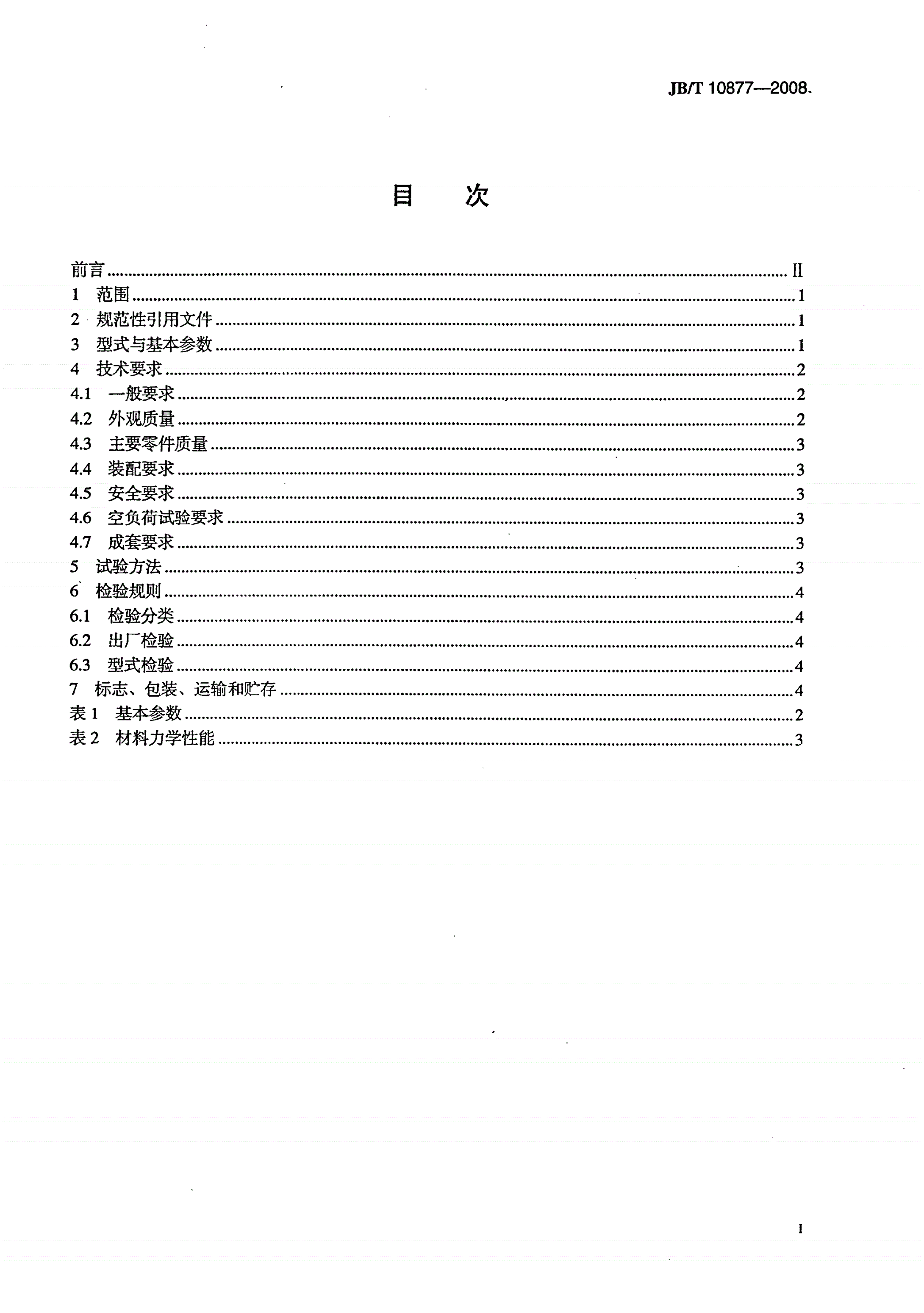 JB/T 10877-2008 双轴链锤式破碎机-第2页