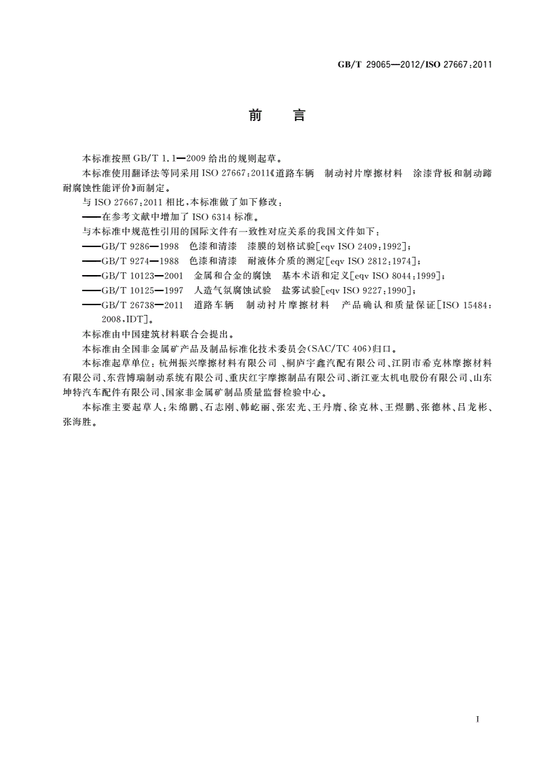 GB/T 29065-2012 道路车辆 制动衬片摩擦材料 涂漆背板和制动蹄耐腐蚀性能评价方法-第2页