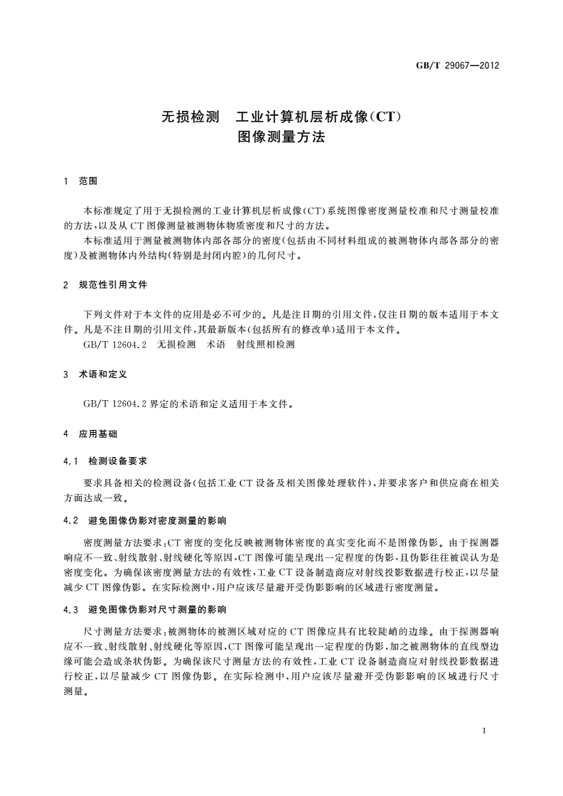 GB/T 29067-2012 无损检测 工业计算机层析成像(CT)图像测量方法-第2页