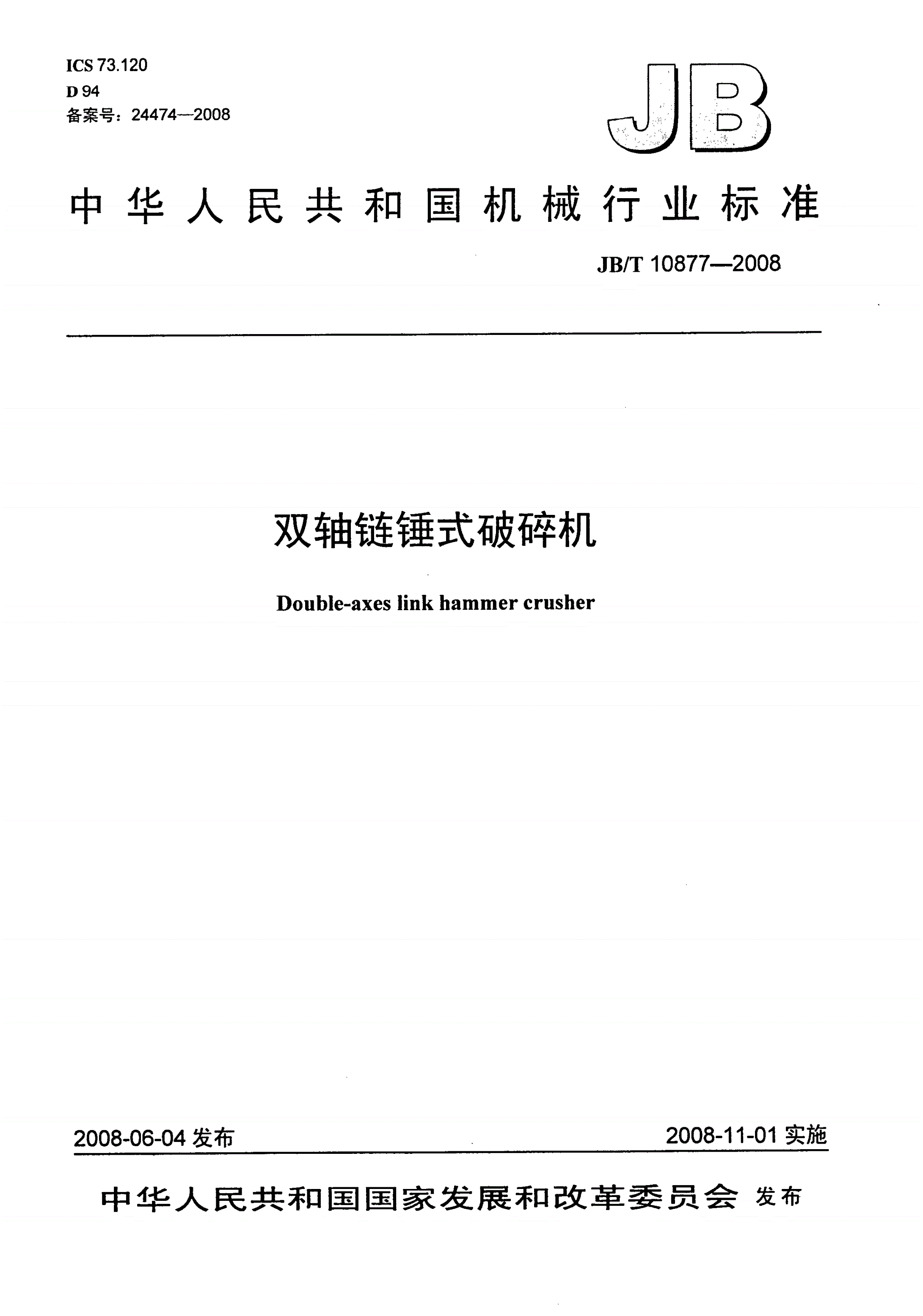 JB/T 10877-2008 双轴链锤式破碎机-第1页