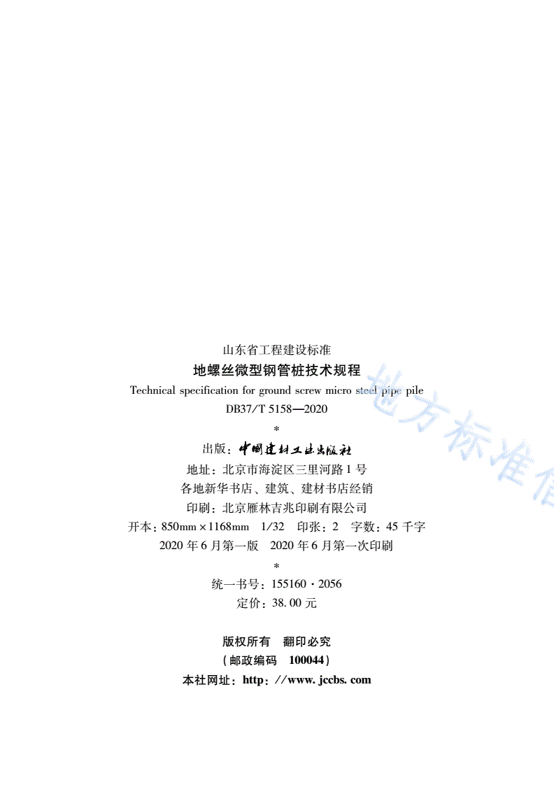 DB37/T 5158-2020 地螺丝微型钢管桩技术规程-第3页