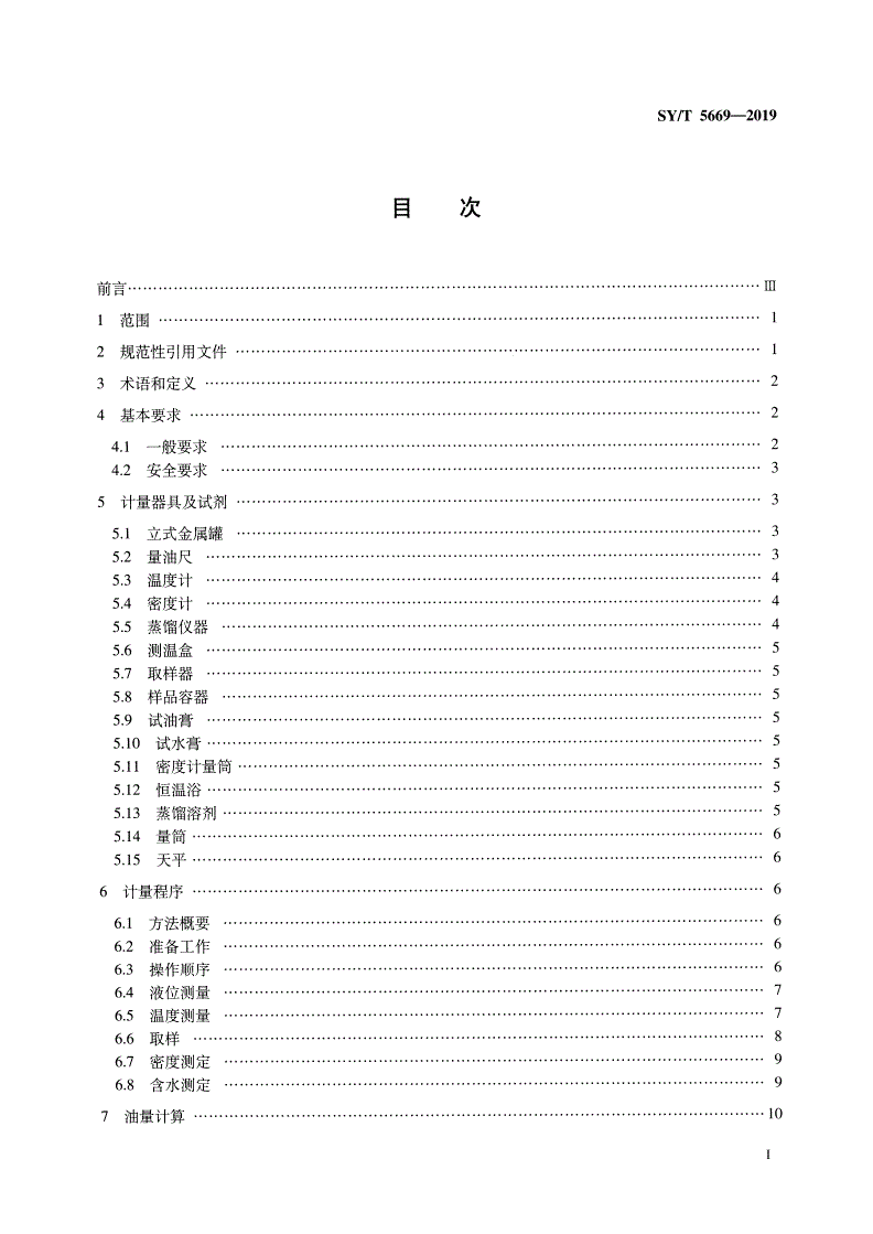 SY/T 5669-2019 石油和液体石油产品  立式金属罐交接计量规程
-第2页