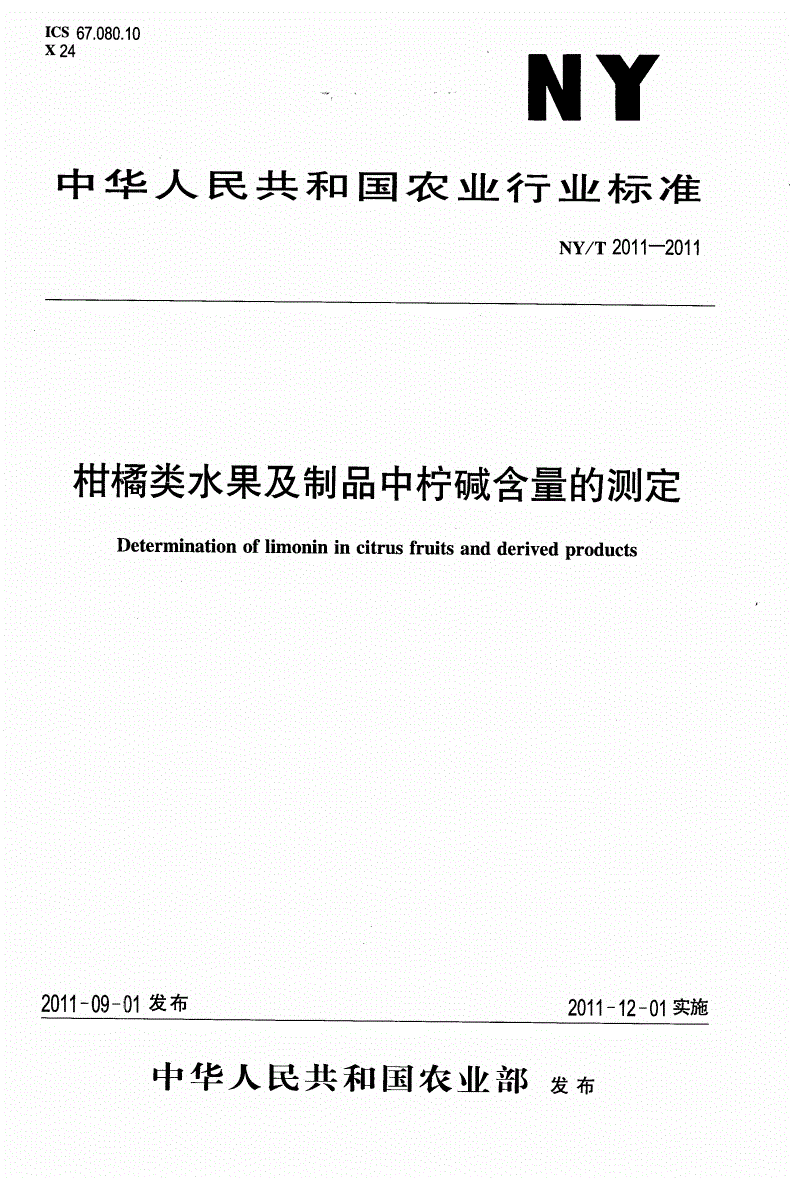 NY/T 2011-2011 柑桔类水果及制品中柠碱含量的测定-第1页
