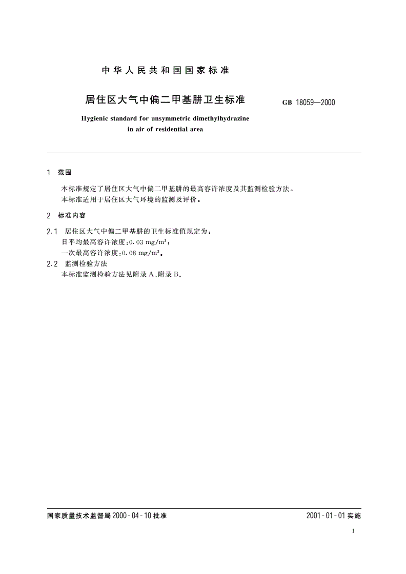 GB 18059-2000 居住区大气中偏二甲基肼卫生标准-第3页