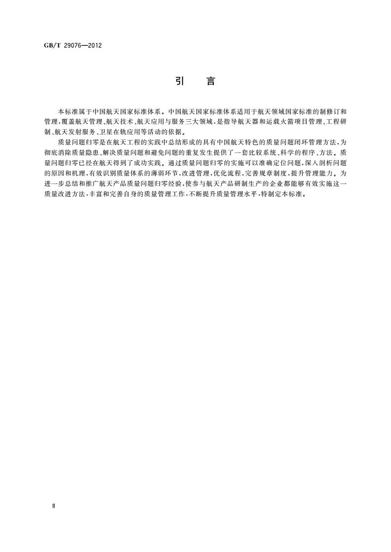 GB/T 29076-2012 航天产品质量问题归零实施要求-第3页