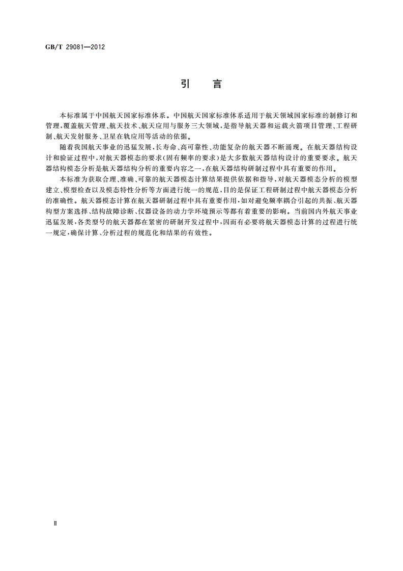 GB/T 29081-2012 航天器模态计算方法-第3页