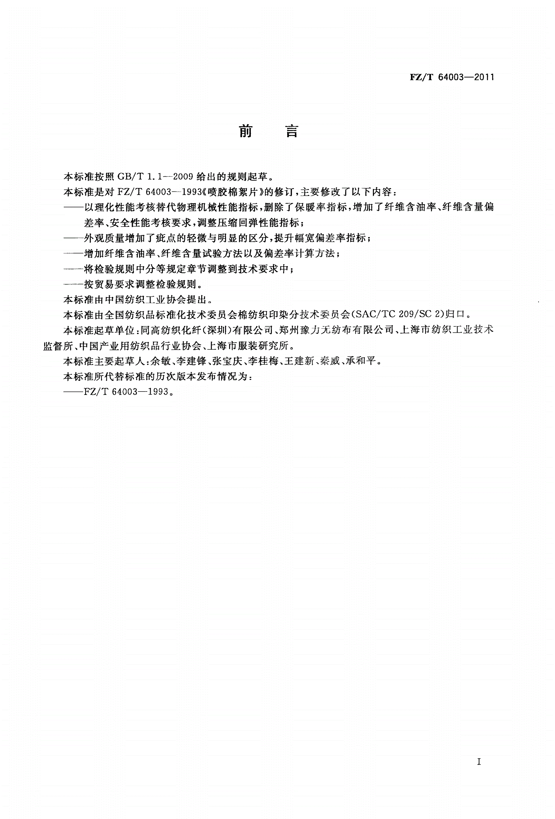 FZ/T 64003-2011 喷胶棉絮片-第2页