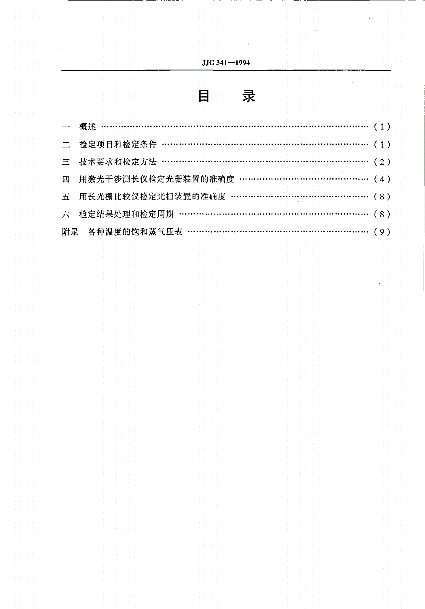 JJG 341-1994 光栅线位移测量装置-第2页