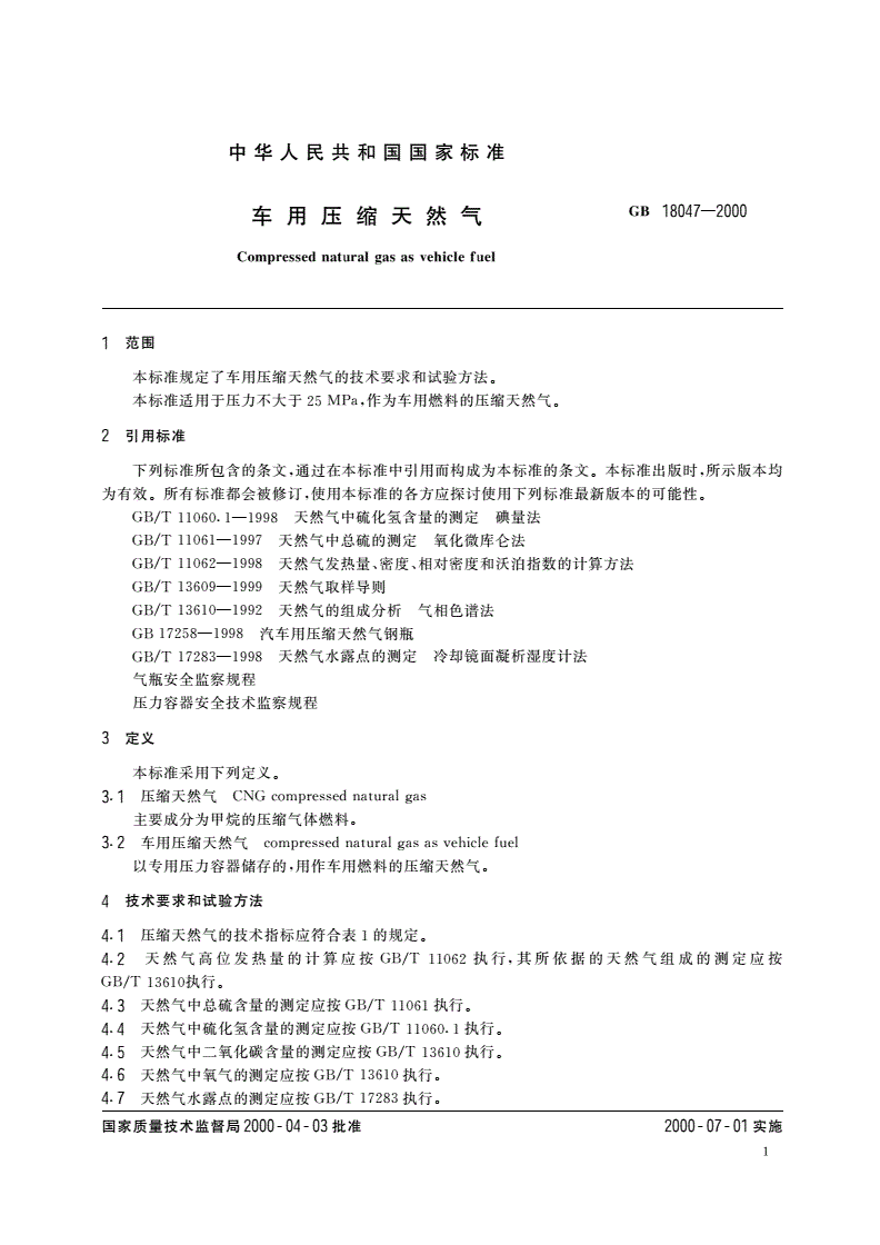 GB 18047-2000 车用压缩天然气-第3页
