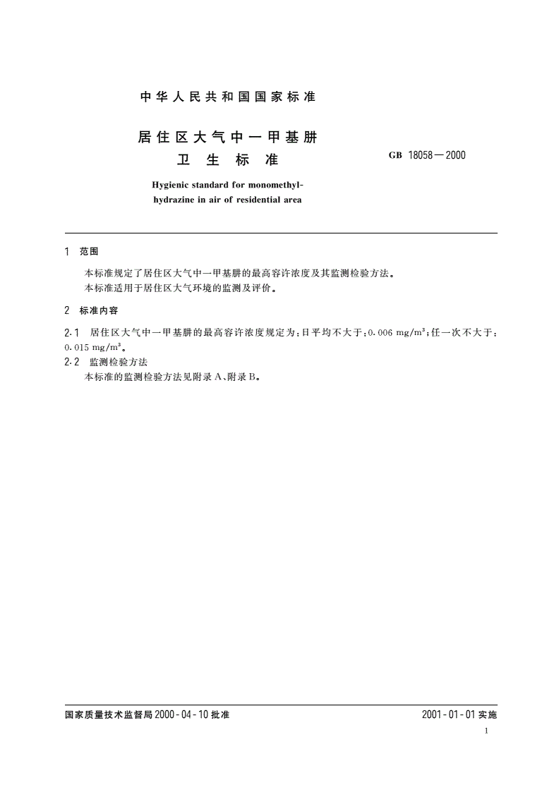 GB 18058-2000 居住区大气中一甲基肼卫生标准-第3页