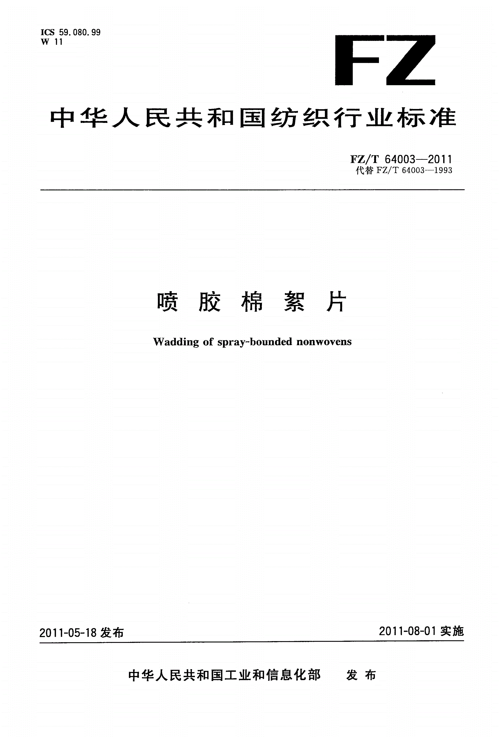 FZ/T 64003-2011 喷胶棉絮片-第1页