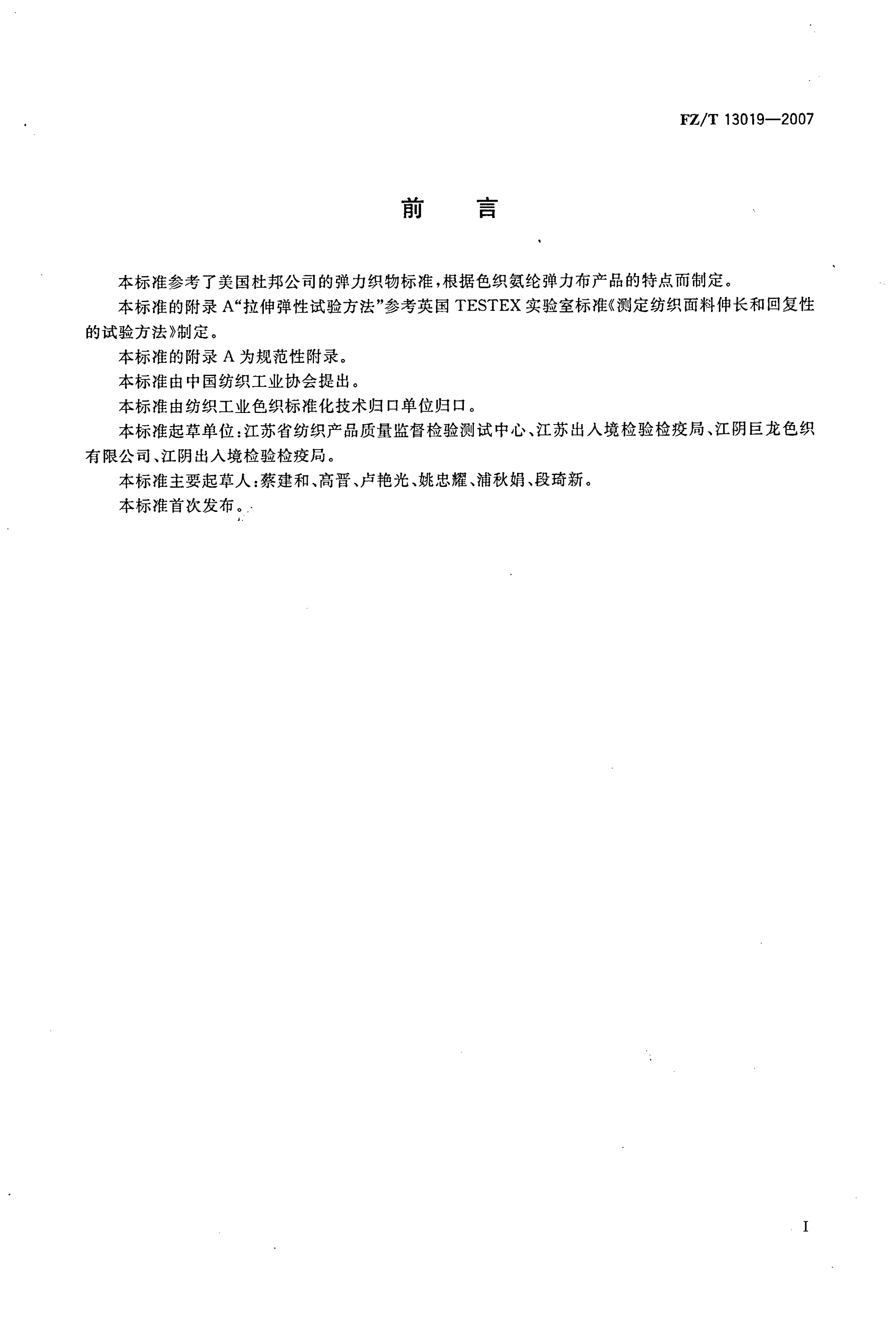 FZ/T 13019-2007 色织氨纶弹力布-第2页